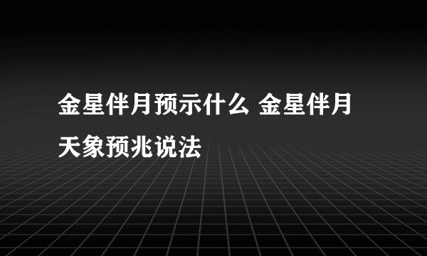 金星伴月预示什么 金星伴月天象预兆说法