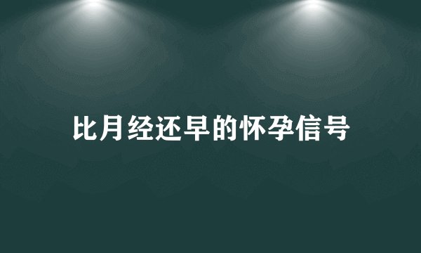 比月经还早的怀孕信号