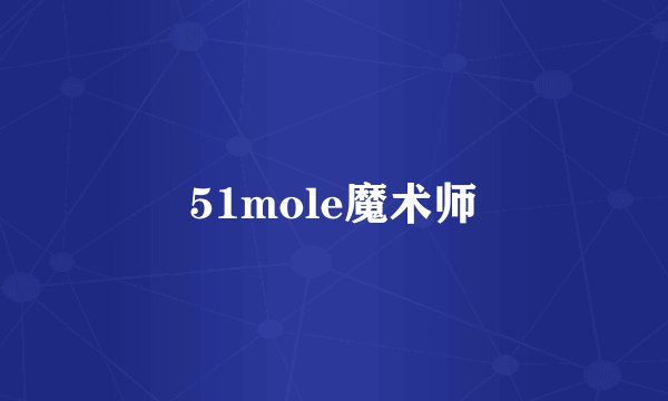 51mole魔术师