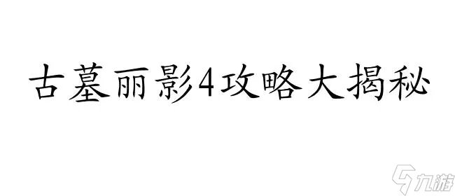 古墓丽影4攻略怎么过,详细图解和关卡攻略推荐