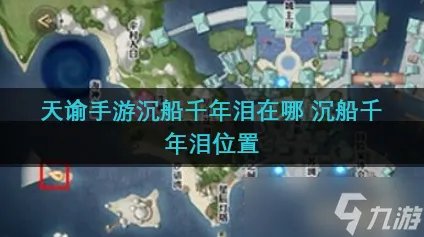 天谕手游沉船千年泪在哪 沉船千年泪在哪里