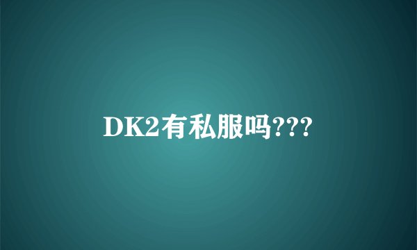 DK2有私服吗???