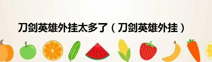 刀剑英雄外挂太多了（刀剑英雄外挂）