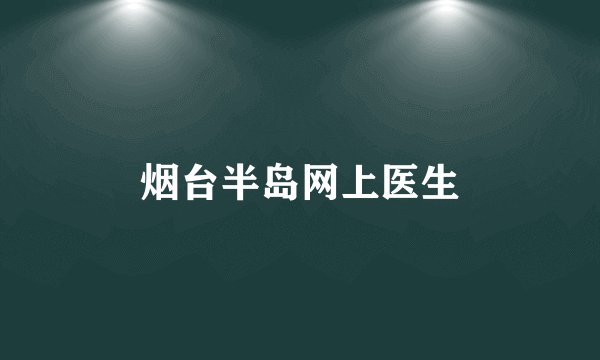 烟台半岛网上医生