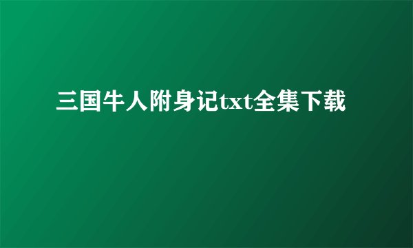 三国牛人附身记txt全集下载