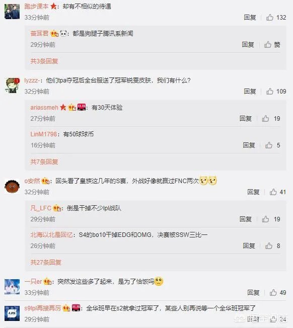 TPA和IG在S赛有着相同的夺冠经历，网友说“却有着不同的待遇”，你怎么看？
