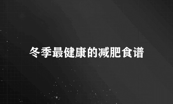 冬季最健康的减肥食谱