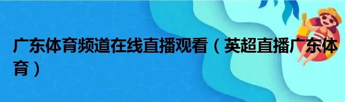 广东体育频道在线直播观看（英超直播广东体育）