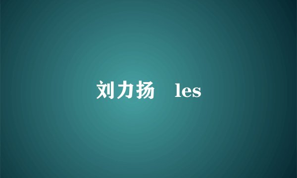 刘力扬 les