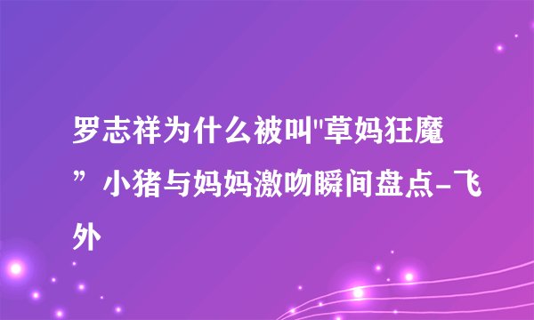 罗志祥为什么被叫
