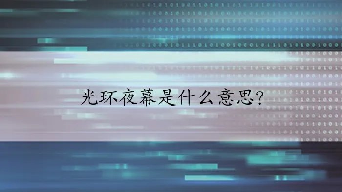 光环夜幕是什么意思？