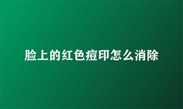 脸上的红色痘印怎么消除
