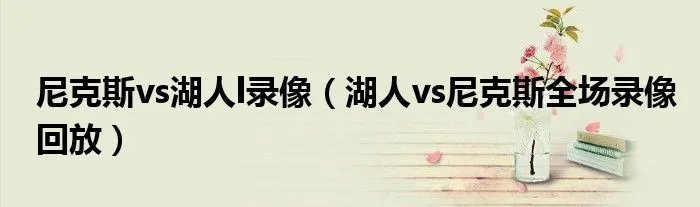 尼克斯vs湖人l录像（湖人vs尼克斯全场录像回放）