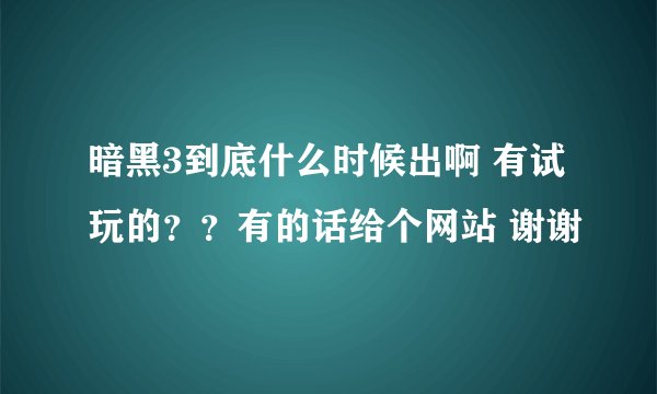暗黑3到底什么时候出啊 有试玩的？？有的话给个网站 谢谢