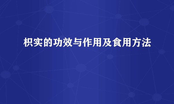 枳实的功效与作用及食用方法
