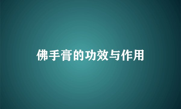 佛手膏的功效与作用