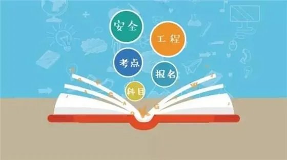 安全员考试需要什么资料，怎么准备考试？