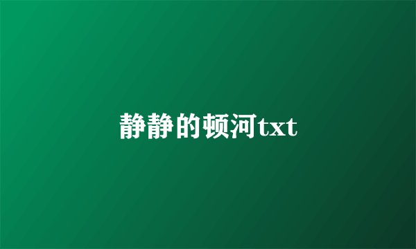 静静的顿河txt