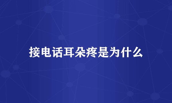 接电话耳朵疼是为什么