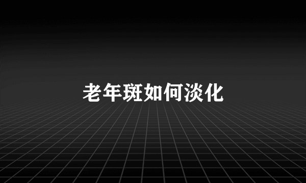 老年斑如何淡化