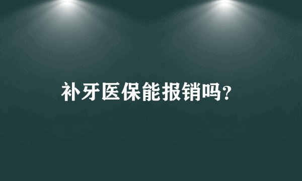 补牙医保能报销吗？