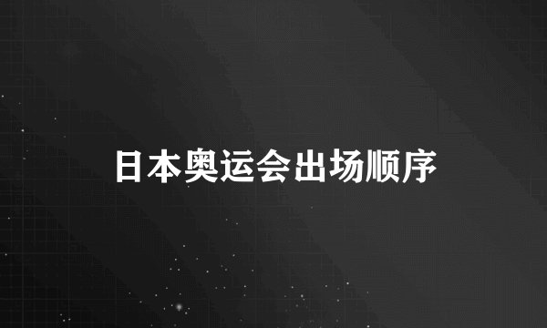 日本奥运会出场顺序