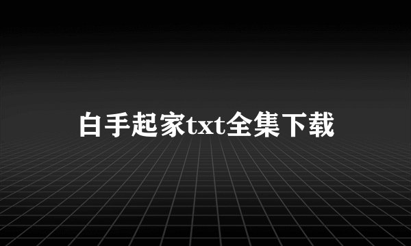 白手起家txt全集下载