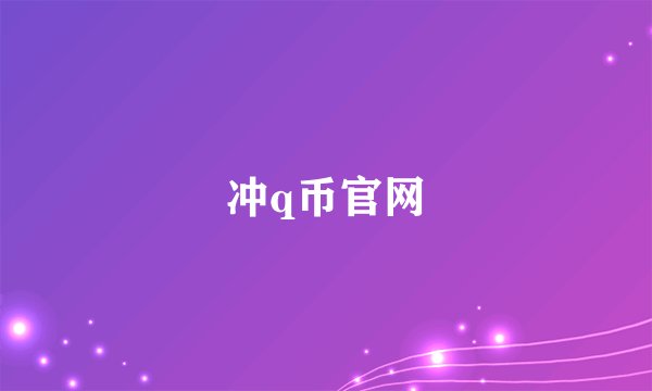 冲q币官网