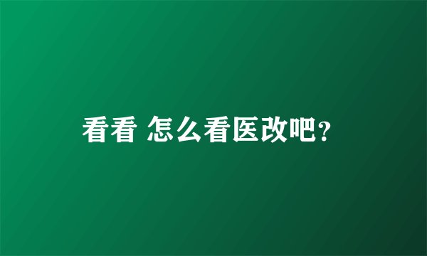 看看 怎么看医改吧？