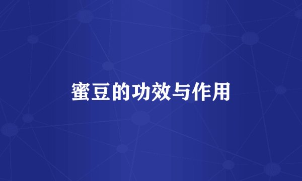 蜜豆的功效与作用