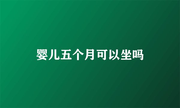 婴儿五个月可以坐吗