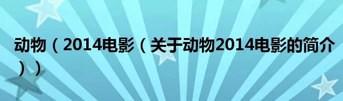 动物（2014电影（关于动物2014电影的简介））