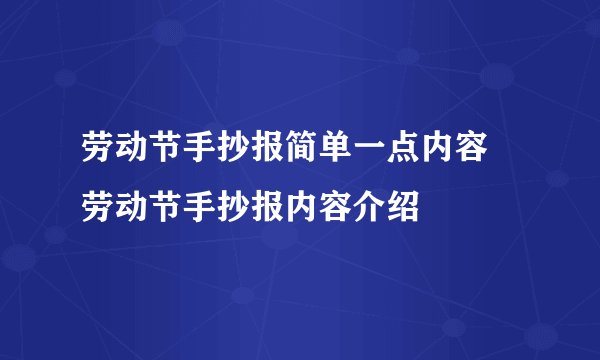 劳动节手抄报简单一点内容 劳动节手抄报内容介绍
