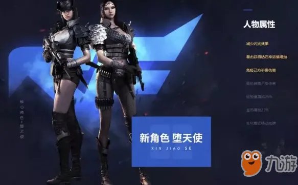 《CF》手游堕天使属性介绍 堕天使属性一览