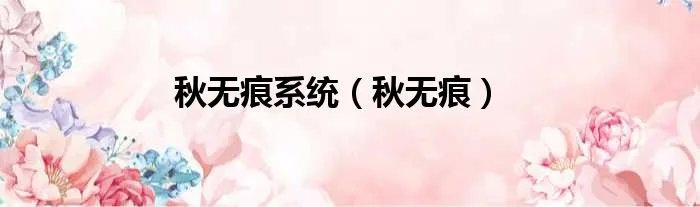 秋无痕系统（秋无痕）
