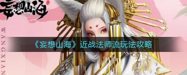 《妄想山海》近战法师流玩法攻略