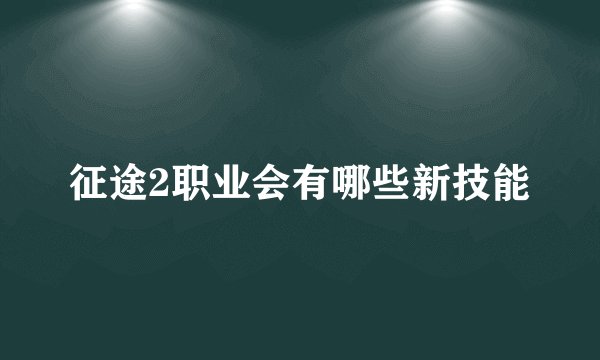 征途2职业会有哪些新技能