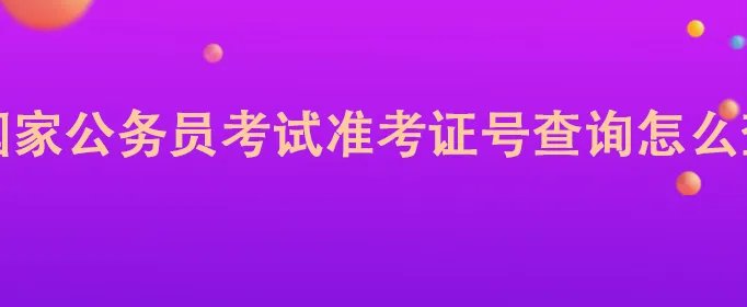 国家公务员考试准考证号查询怎么查