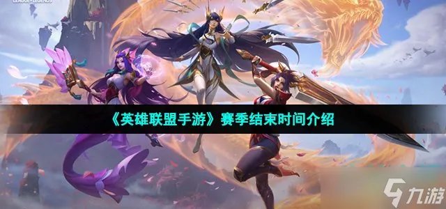 《英雄联盟手游》赛季结束时间介绍