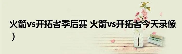 火箭vs开拓者季后赛 火箭vs开拓者今天录像）