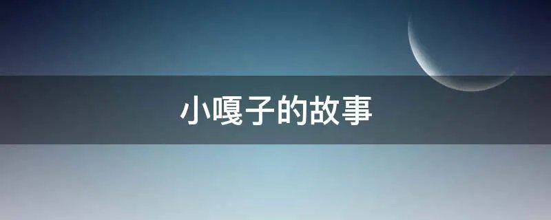小嘎子的故事