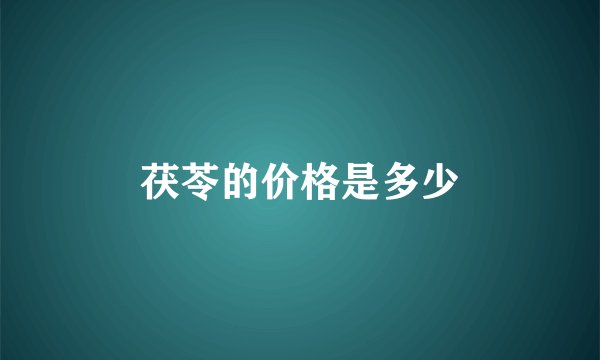 茯苓的价格是多少