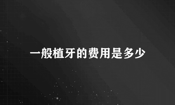 一般植牙的费用是多少