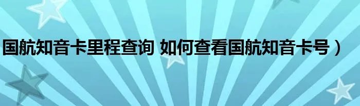 国航知音卡里程查询 如何查看国航知音卡号）