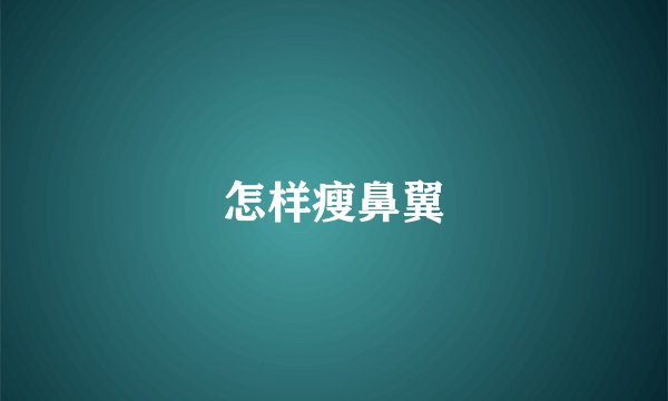 怎样瘦鼻翼