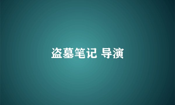 盗墓笔记 导演