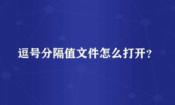 逗号分隔值文件怎么打开？