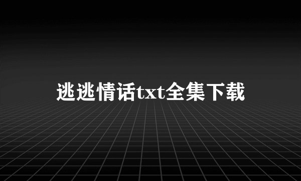 逃逃情话txt全集下载