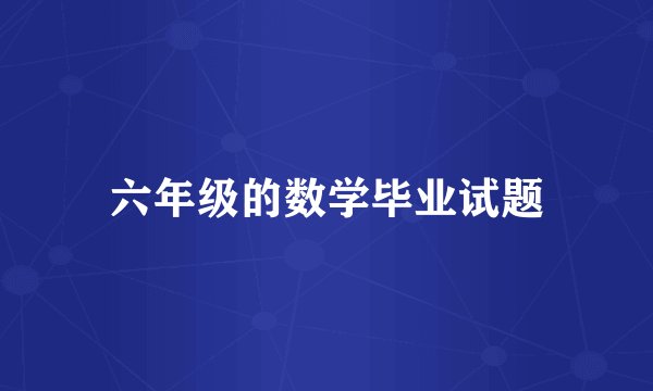 六年级的数学毕业试题