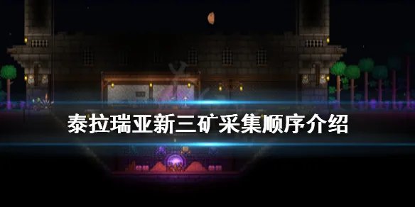 《泰拉瑞亚》新三矿要用什么挖 新三矿采集顺序介绍